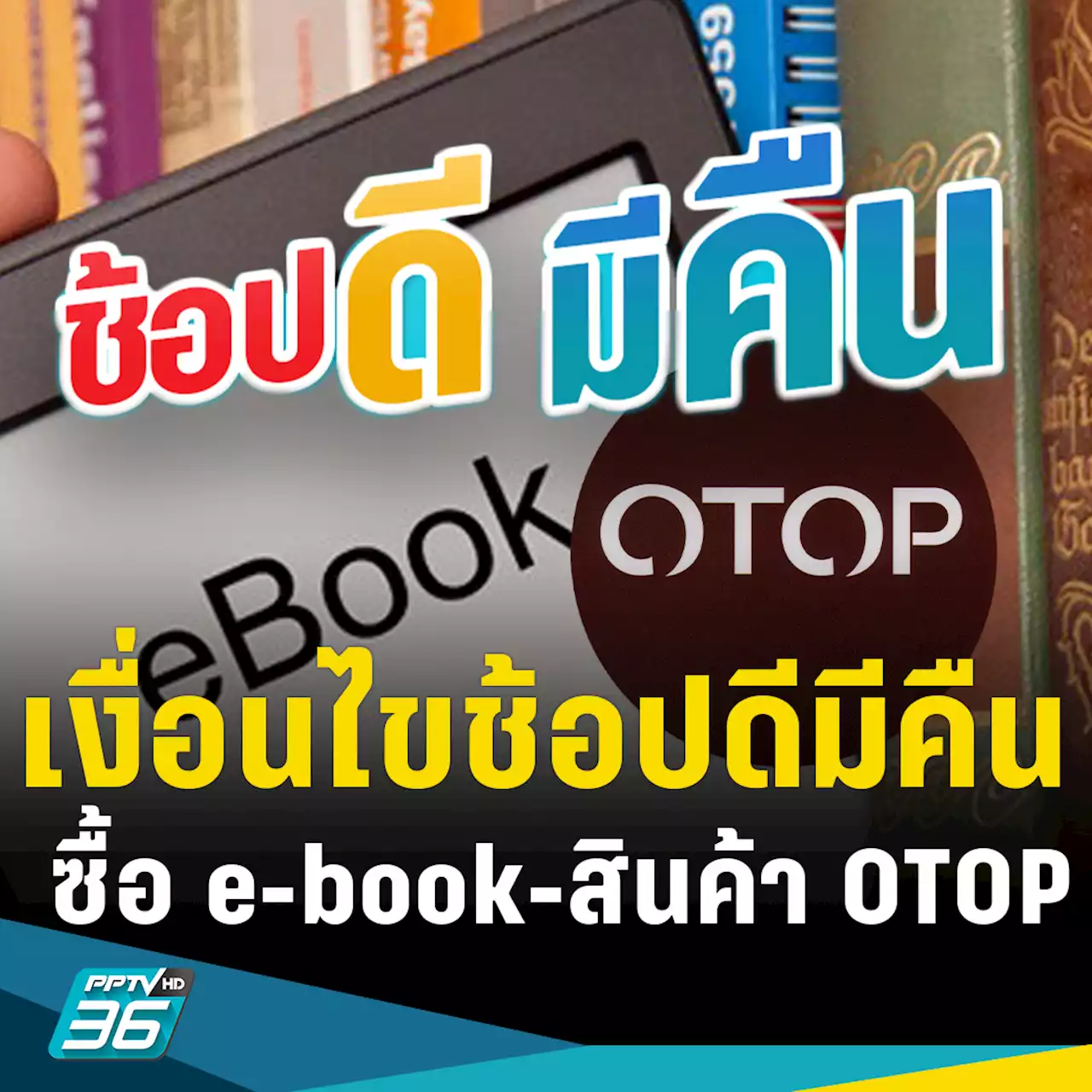 อยากใช้ ช้อปดีมีคืน ซื้อ e-book - สินค้า OTOP ทำอย่างไร?