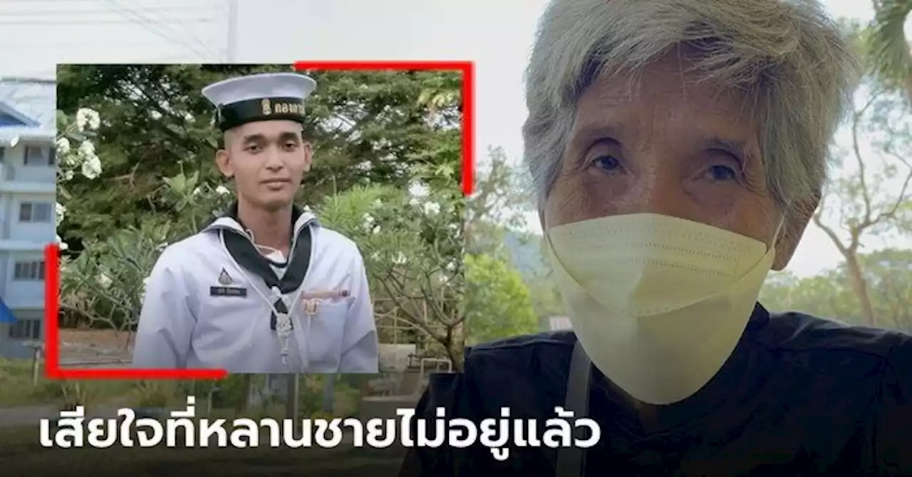 'ยายฉ่ำ' ยายพลทหารอาภัพ เหยื่อ ร.ล.สุโขทัย เผยบั้นปลายชีวิตหลังไร้หลานชาย