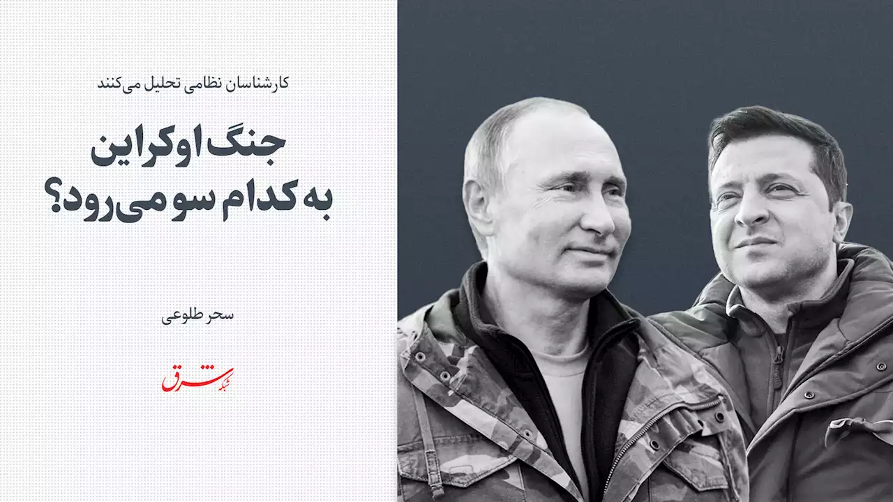 کارشناسان نظامی تحلیل می‌کنند: جنگ اوکراین به کدام سو می‌‌رود؟