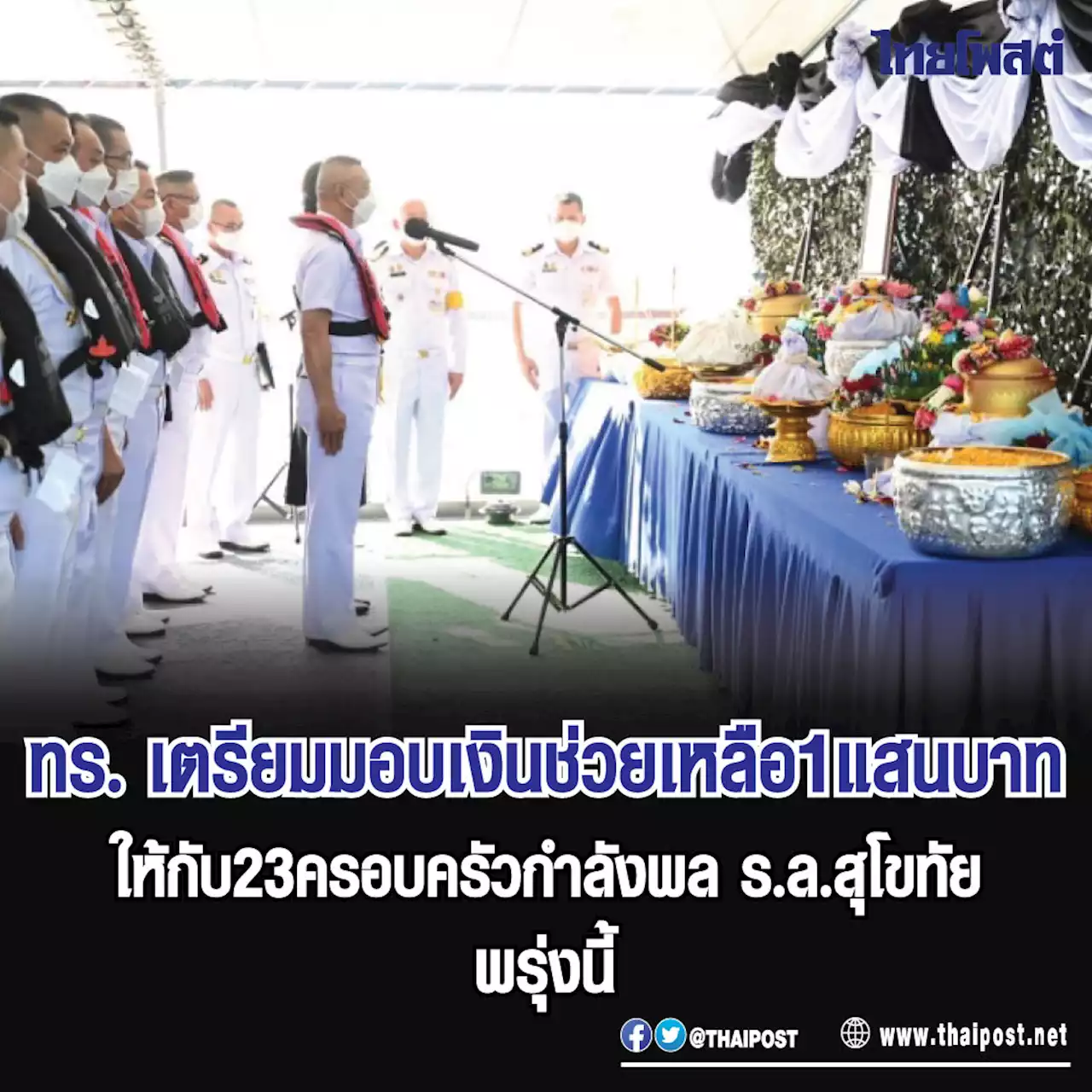 ทร. เตรียมมอบเงินช่วยเหลือ 1 แสนบาท ให้กับ 23 ครอบครัวกำลังพล ร.ล.สุโขทัย พรุ่งนี้