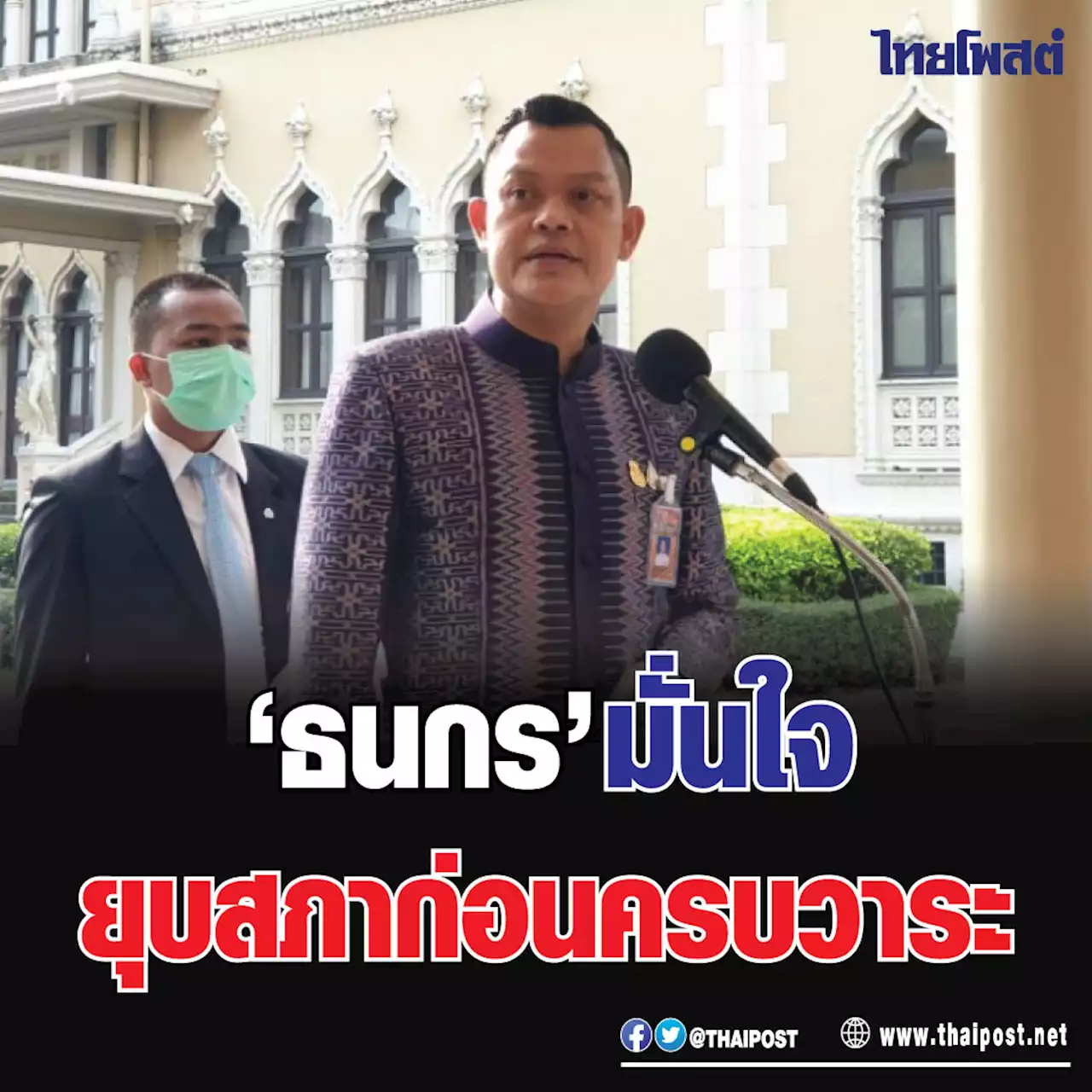 'ธนกร' มั่นใจยุบสภาก่อนครบวาระ