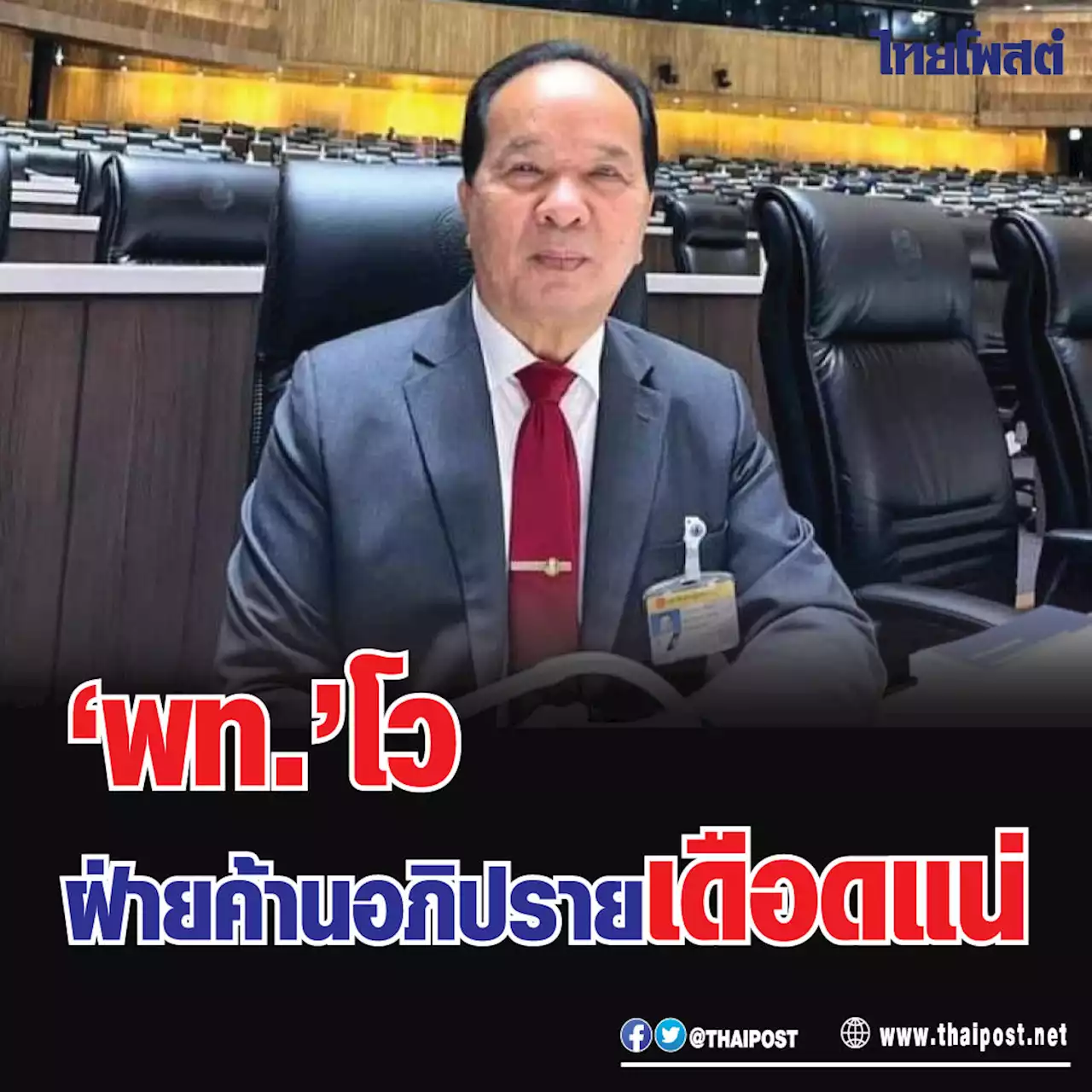 'พท.' โวฝ่ายค้านอภิปรายเดือดแน่