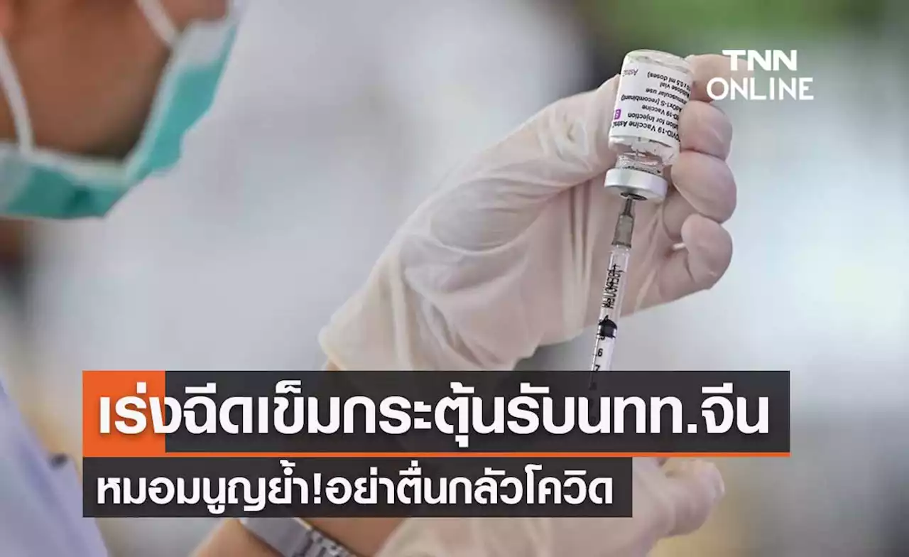 'หมอมนูญ'แนะไทยเร่งฉีดเข็มกระตุ้นรับนทท.จีน ย้ำอย่าตื่นกลัวโควิด