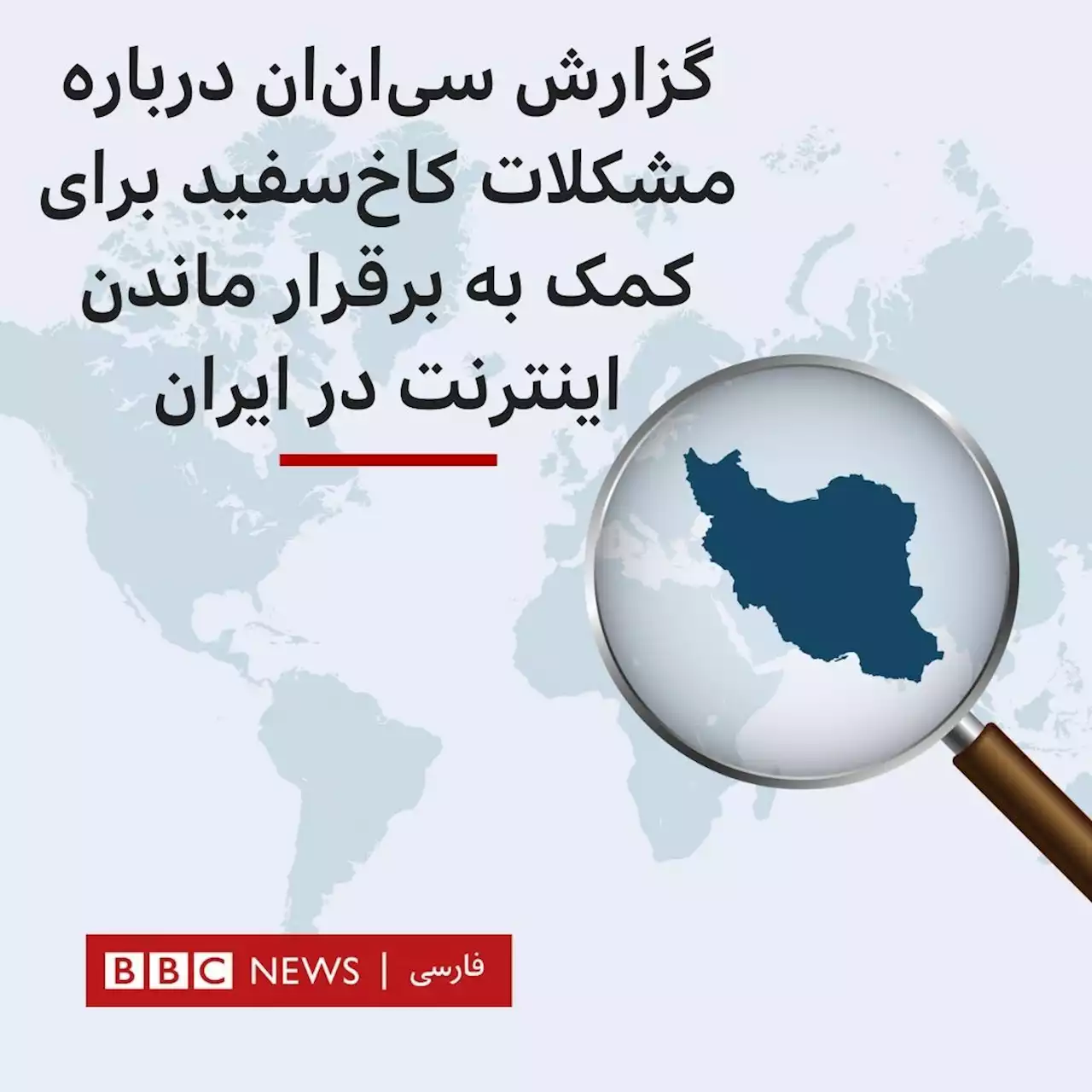 گزارش سی‌ان‌ان از مشکلات کاخ‌سفید برای کمک به برقرار ماندن اینترنت در ایران - BBC News فارسی