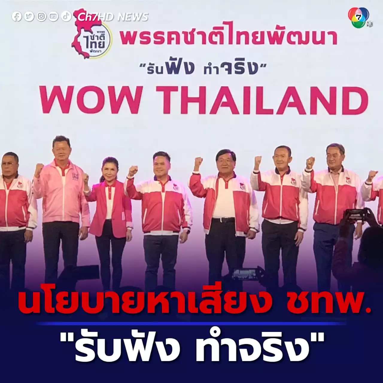 'วราวุธ' หน.พรรคชาติไทยพัฒนา เปิด 10 นโยบายเลือกตั้ง 'ว้าว ประเทศไทย รับฟังทำจริง'