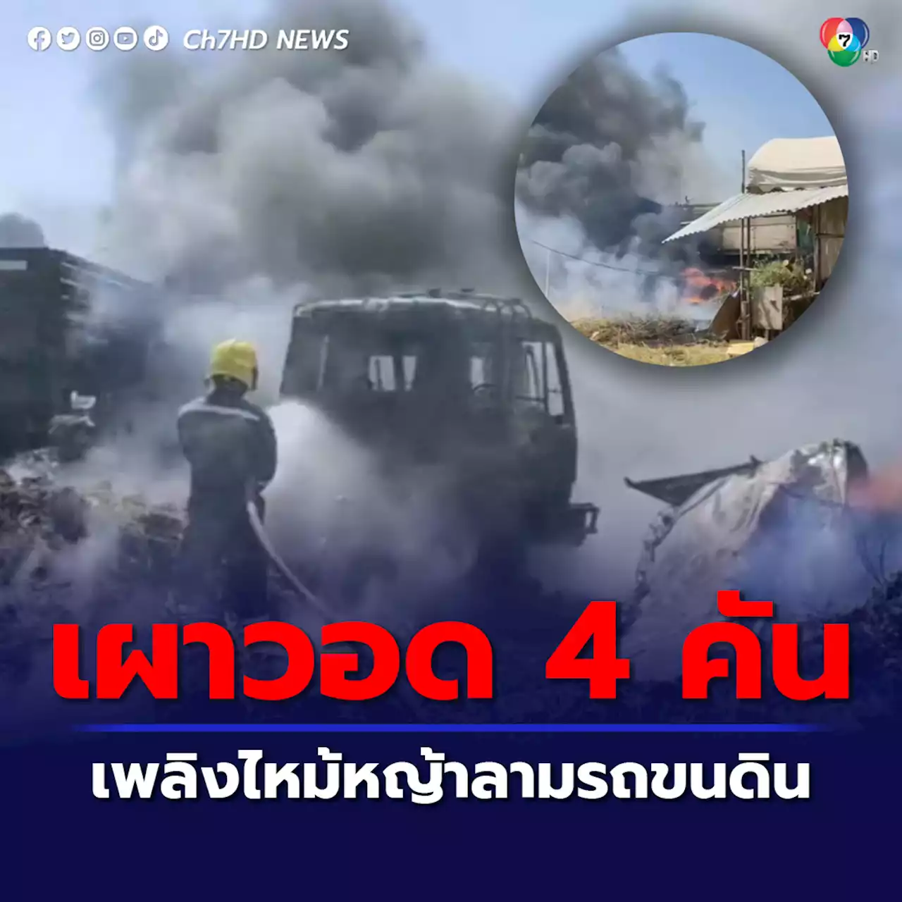 เพลิงไหม้ป่าหญ้ารกร้างย่านบางพลี จ.สมุทรปราการ ลามเผารถบรรทุกขนดิน วอด 4 คัน เสียหายไม่ต่ำกว่า 1 ล้านบาท