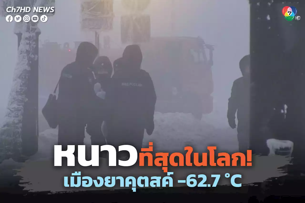 เมืองยาคุตสค์ ของรัสเซีย อุณหภูมิต่ำสุดถึง -62.7 องศาเซลเซียส ซึ่งหนาวที่สุดในโลก