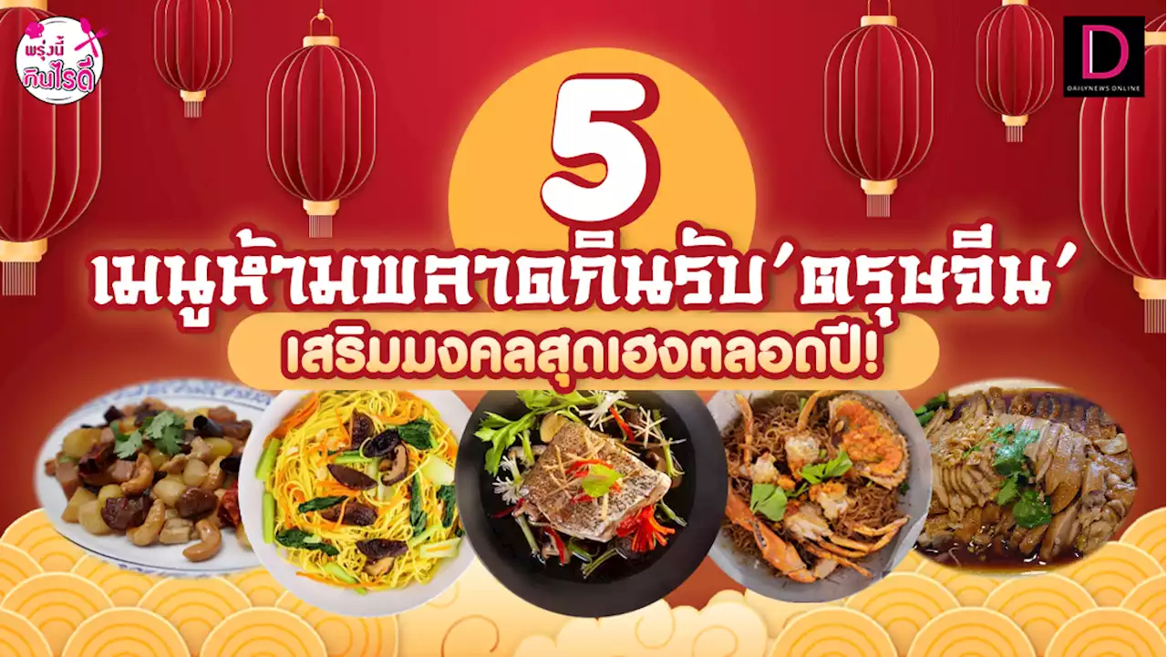 5เมนูห้ามพลาดกิน 'ตรุษจีน' รับความเฮง-เสริมมงคลตลอดปี! | เดลินิวส์