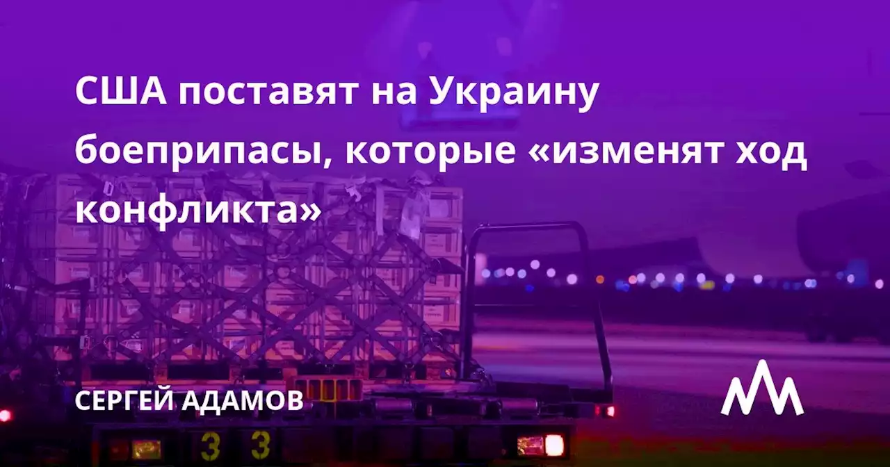 США поставят на Украину боеприпасы, которые «изменят ход конфликта»