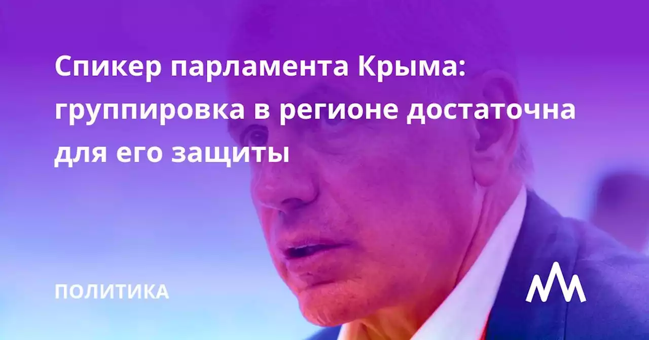 Спикер парламента Крыма: группировка в регионе достаточна для его защиты