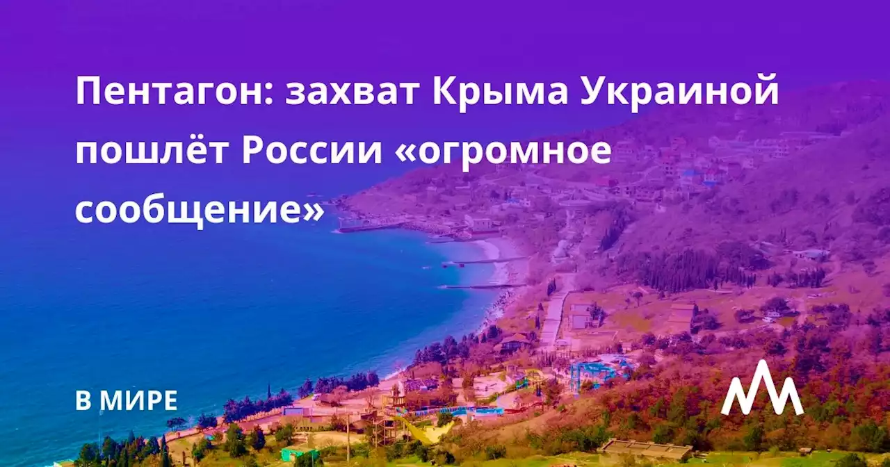 Пентагон: захват Крыма Украиной пошлёт России «огромное сообщение»