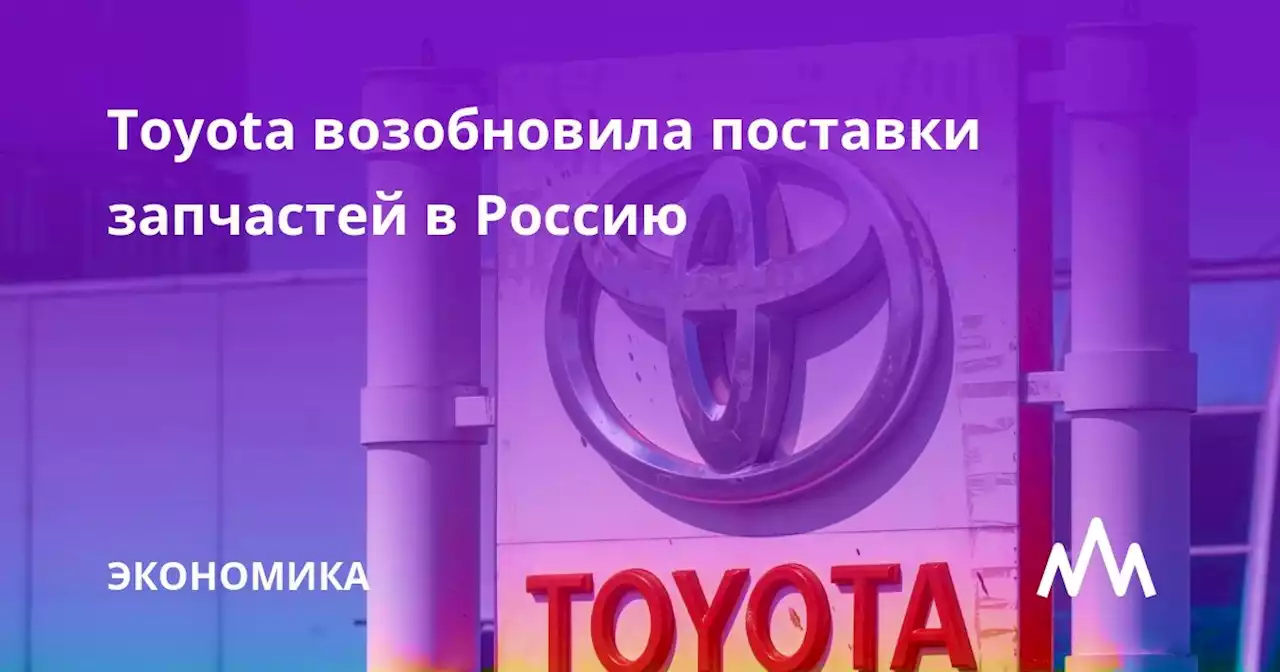 Toyota возобновила поставки запчастей в Россию