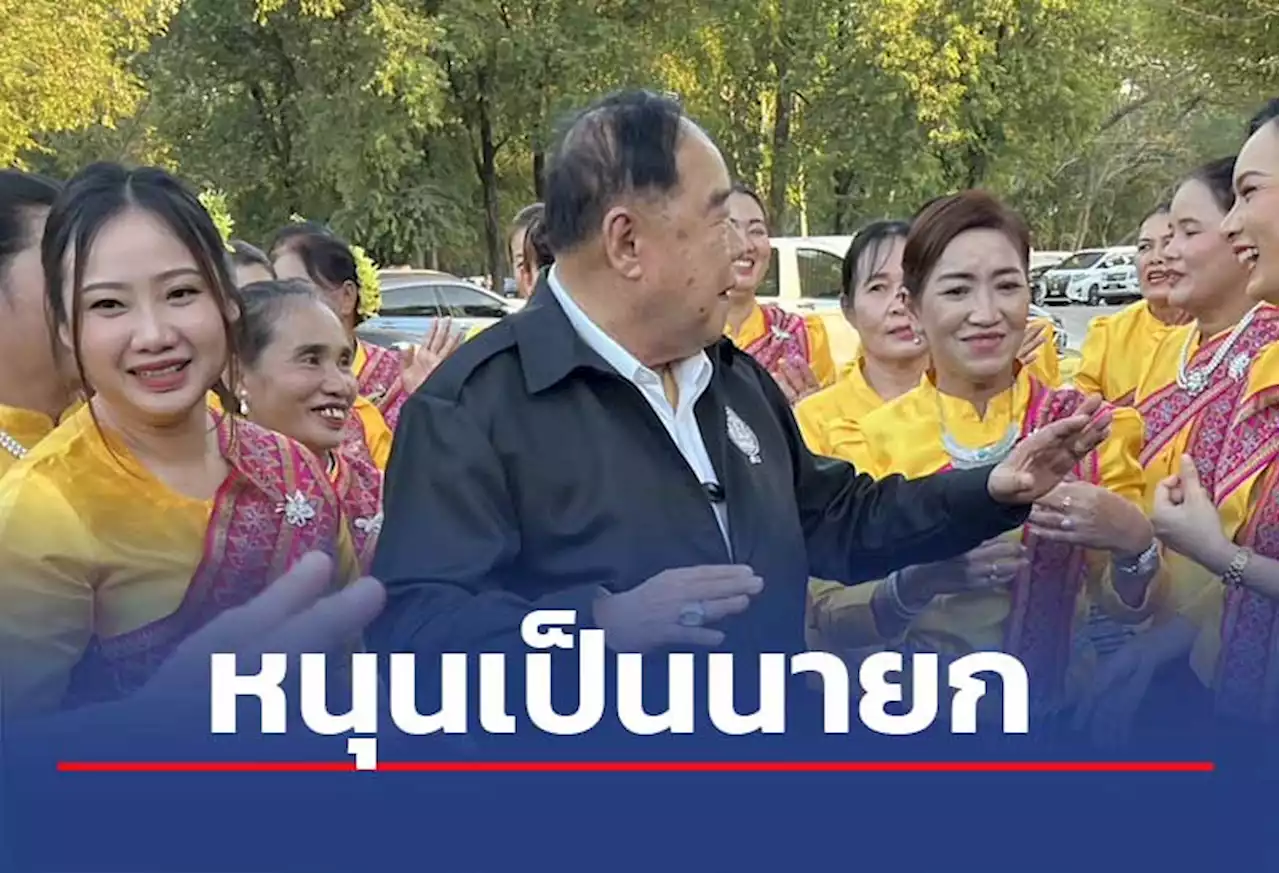 ชาวปากน้ำโพ ปลื้ม 'ลุงป้อม' ผลักดัน '4แควโมเดล'