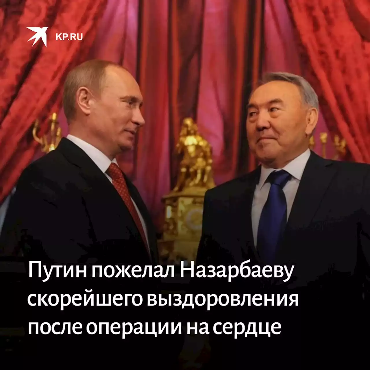 Путин пожелал Назарбаеву скорейшего выздоровления после операции на сердце