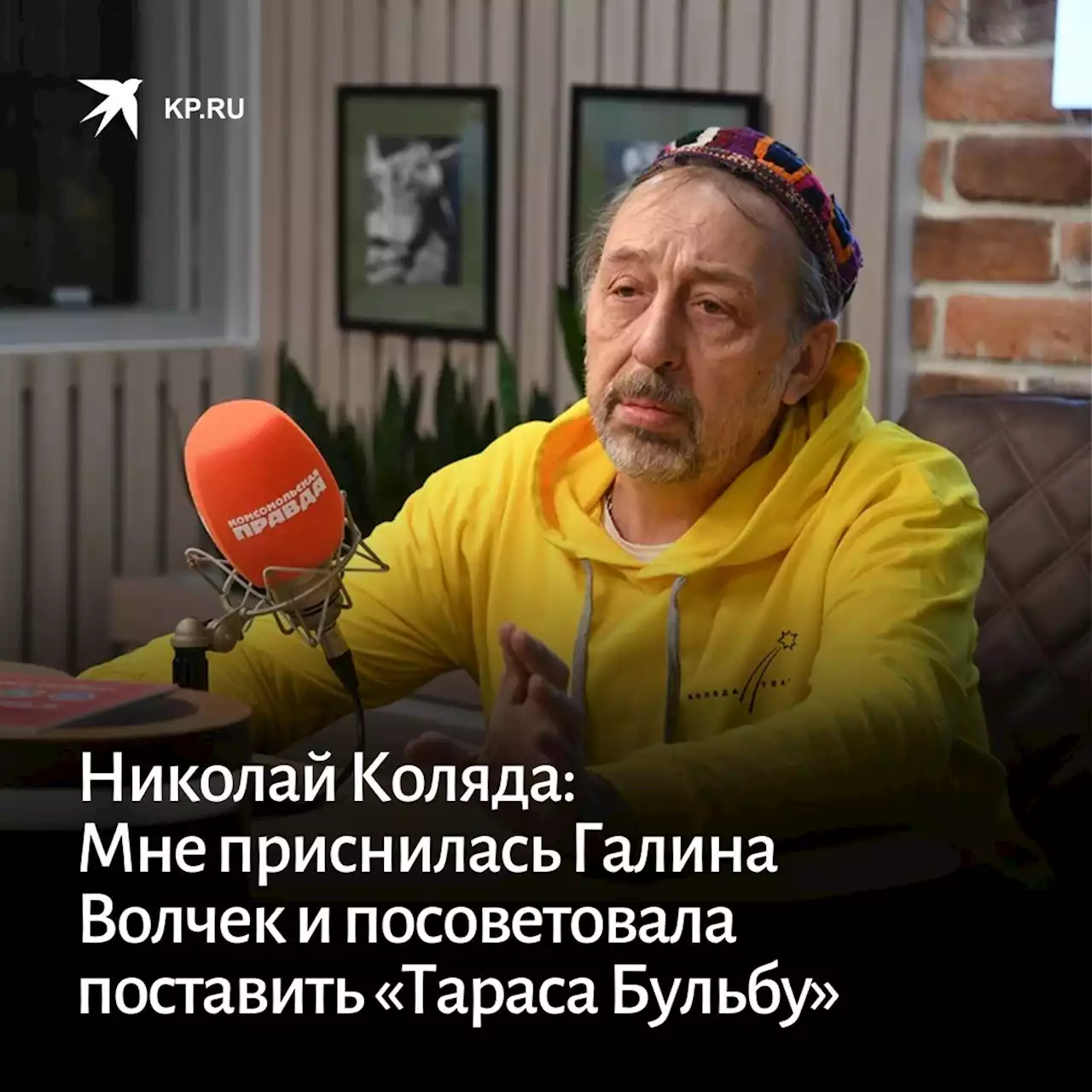 Николай Коляда: Мне приснилась Галина Волчек и посоветовала поставить «Тараса Бульбу»