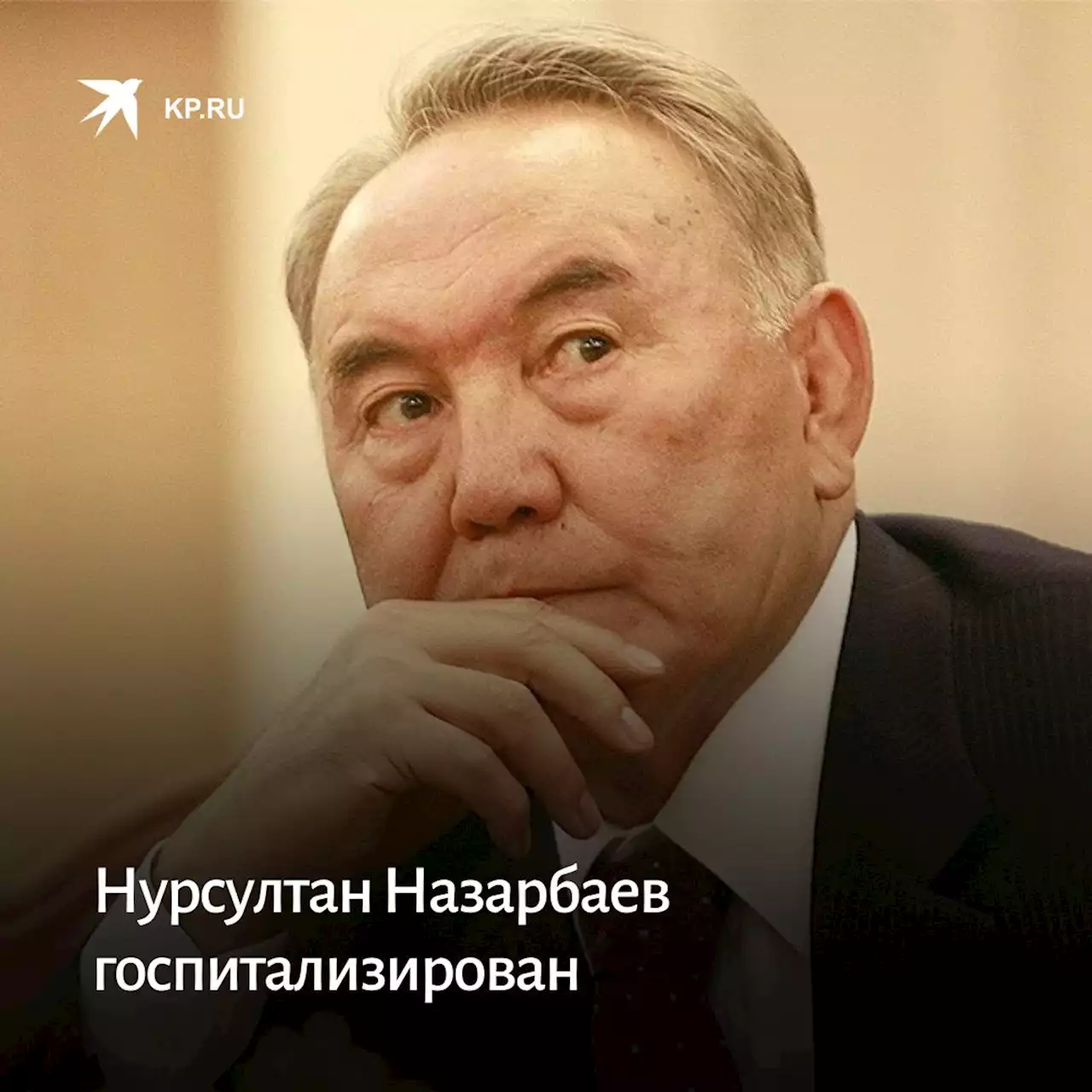 Нурсултан Назарбаев госпитализирован, его готовят к операции на сердце