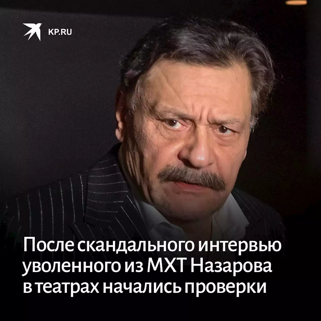 После скандального интервью уволенного из МХТ Дмитрия Назарова в театрах начались проверки