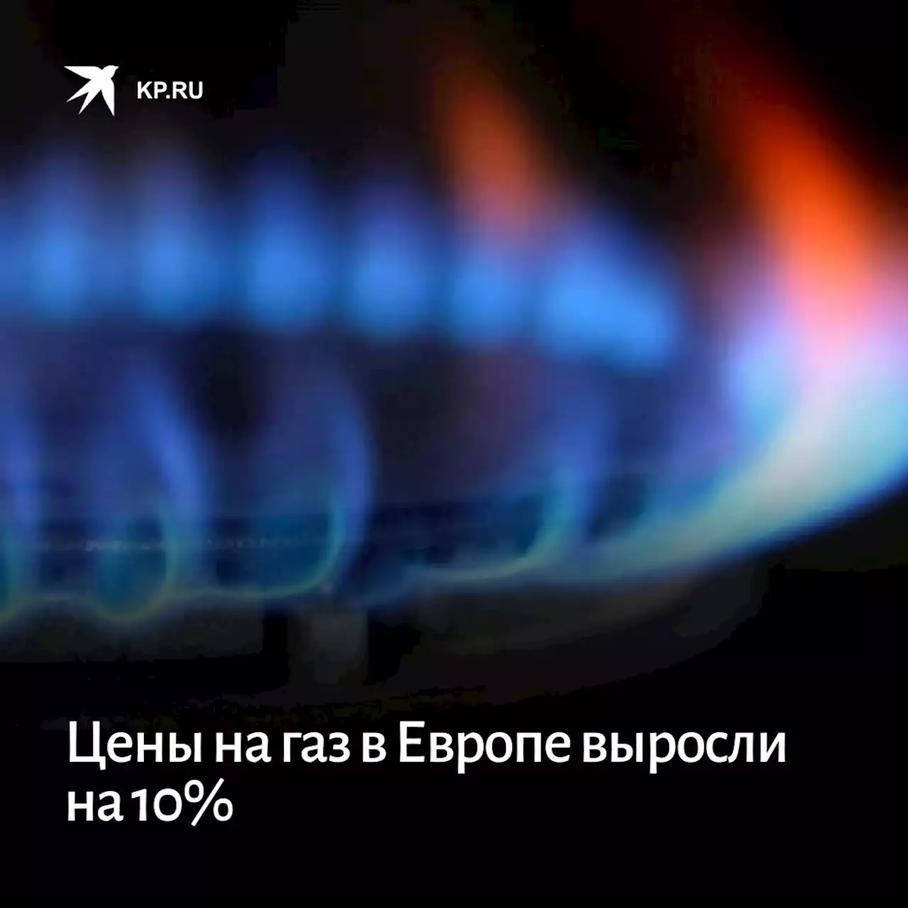 Цены на газ в Европе выросли на 10%