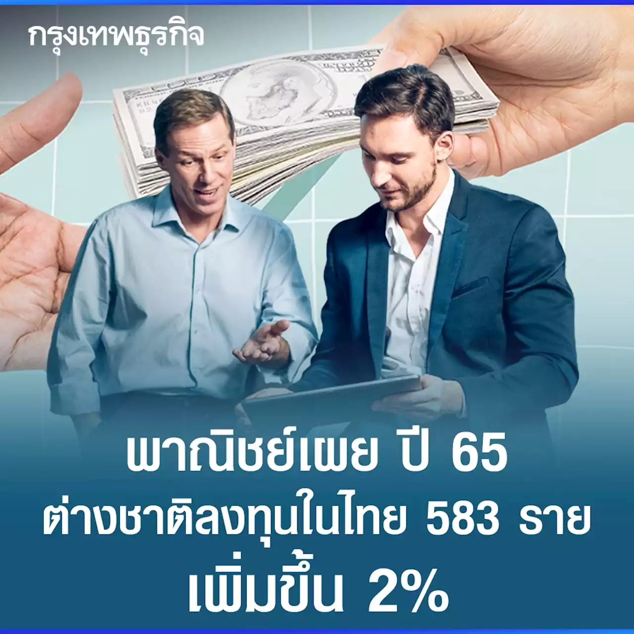 ปี 65 ต่างชาติลงทุนไทยจำนวน 583 ราย เพิ่มขึ้น 2%