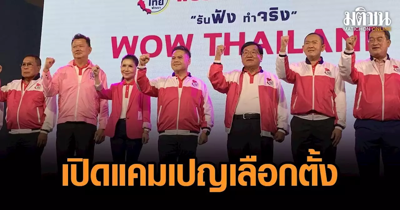 ชทพ.เปิดแคมเปญ 'ว้าว ไทยแลนด์' 10 นโยบาย ชูตั้งส.ส.ร.แก้รธน.-ส.ส.ก้าวไกลโผล่ร่วม