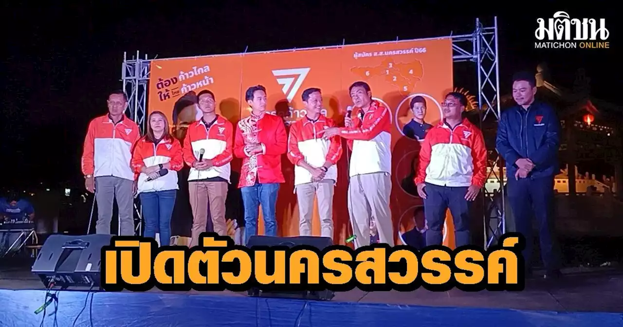 'พิธา' เปิดตัว 6 ว่าที่ผู้สมัคร ชู ปากน้ำโพเป็นศูนย์กลางวัฒนธรรมและเกษตรกรรม