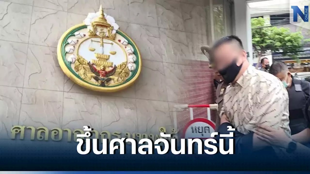 ศาลนัดสอบคำให้การ 'ตู้ห่าว' กับพวกสมคบค้ายาฟอกเงิน 23 ม.ค.นี้