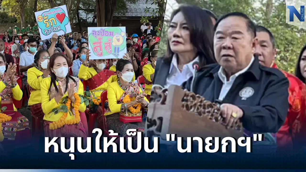 “บิ๊กป้อม” ลุย “นครสวรรค์” ชาวบ้านเทใจหนุนเป็นนายกฯ คนที่ 30