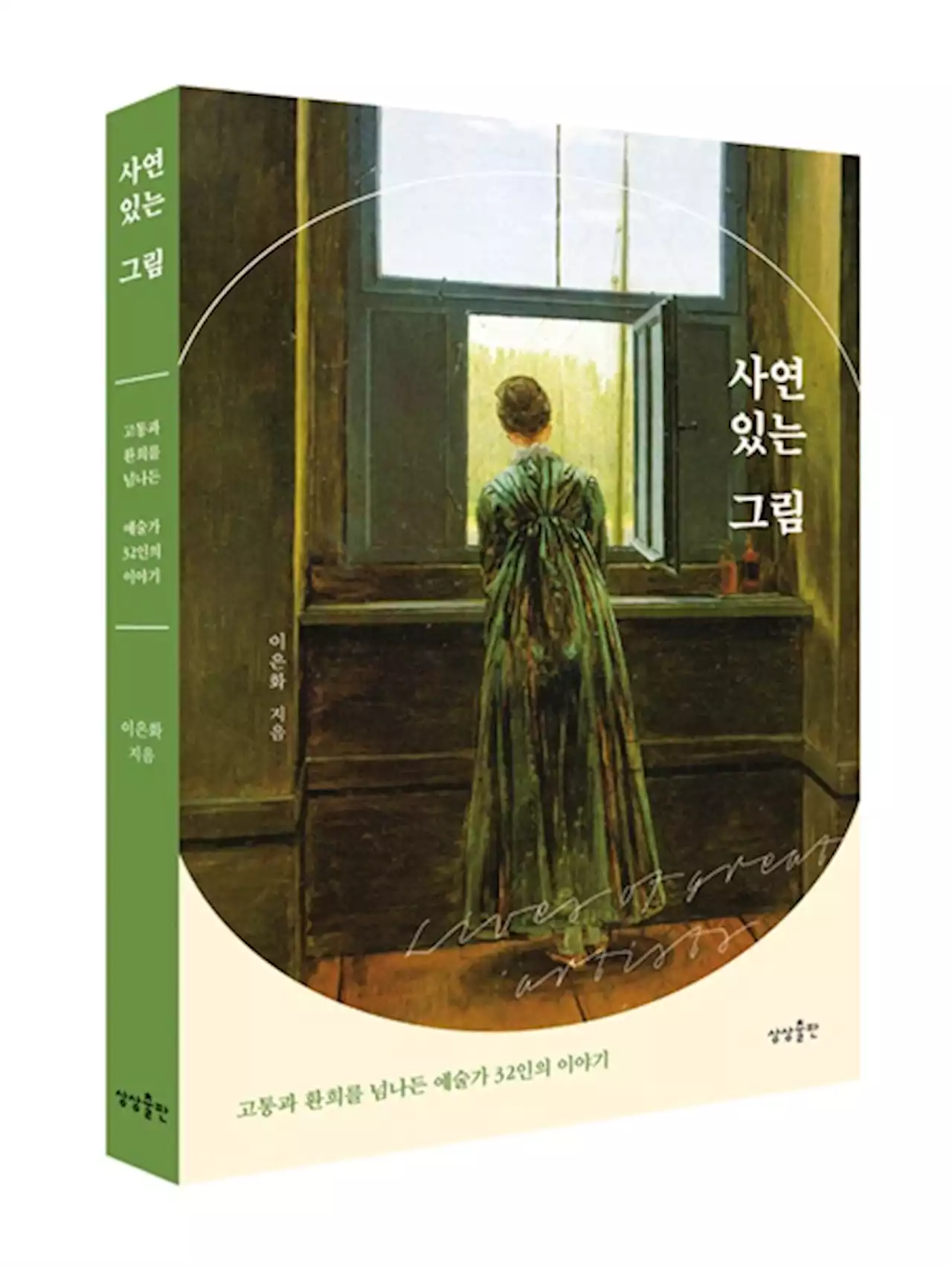 1770억짜리 그림과 함께 죽고 싶었던 남자