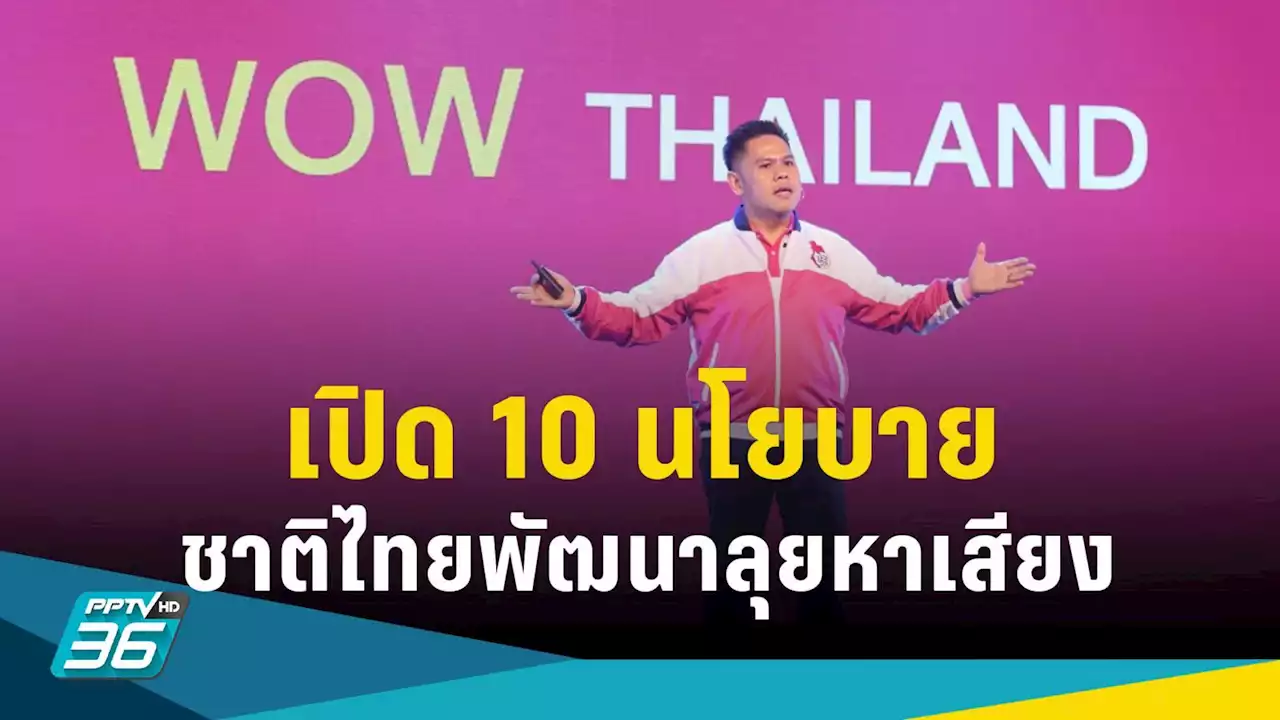 'วราวุธ' เปิดแคมเปญเลือกตั้ง 'ว้าว ไทยแลนด์' เปิด 10 นโยบายลุยหาเสียง