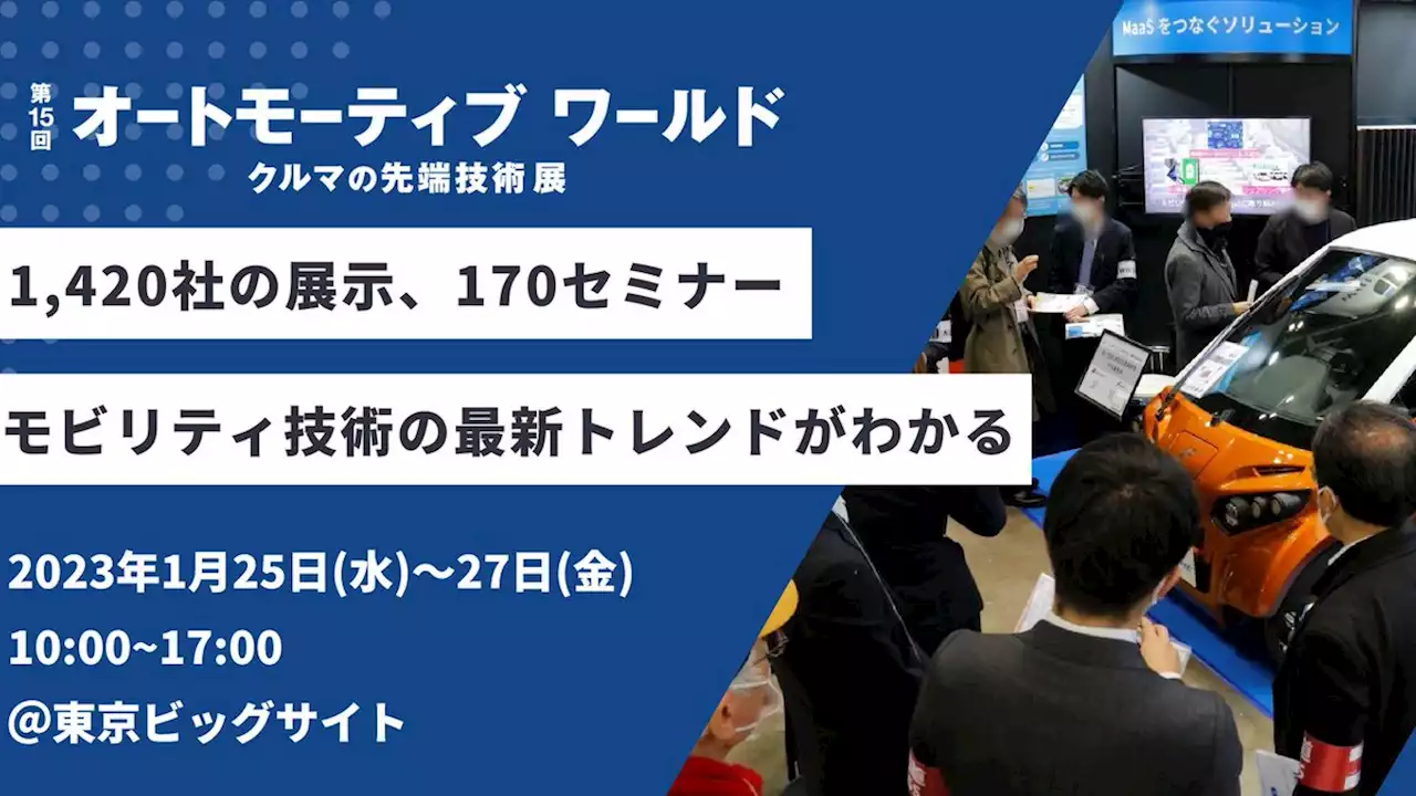 【25日(水)開幕】モビリティ技術の最新トレンドがわかるクルマの先端技術展