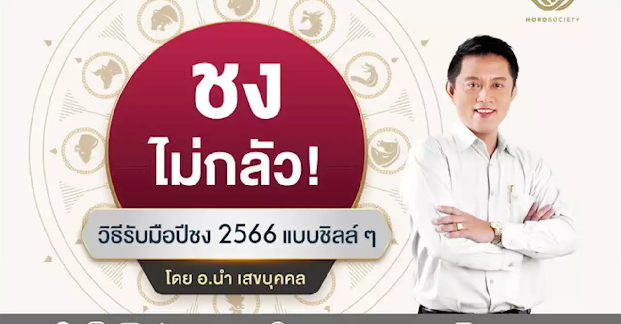 วิธีรับมือปีชง 2566 แบบชิลล์ๆ โดย อ.นำ เสขบุคคล