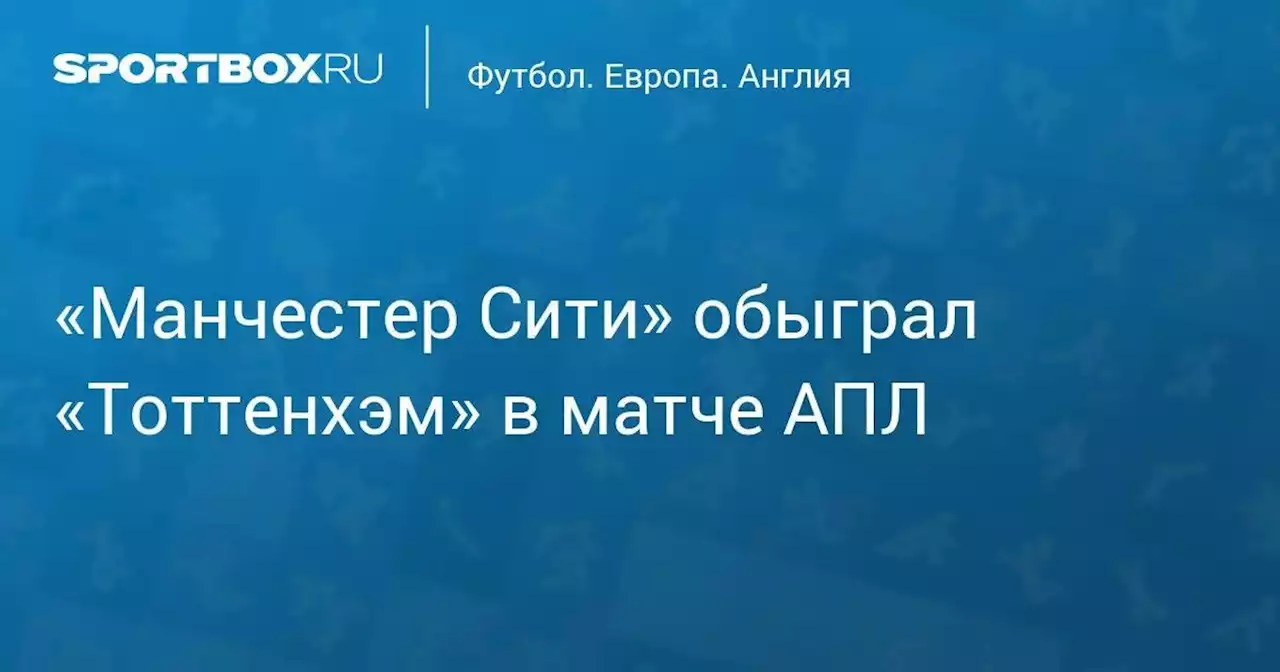 «Манчестер Сити» обыграл «Тоттенхэм» в матче АПЛ