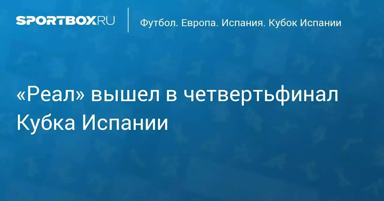 «Реал» вышел в четвертьфинал Кубка Испании