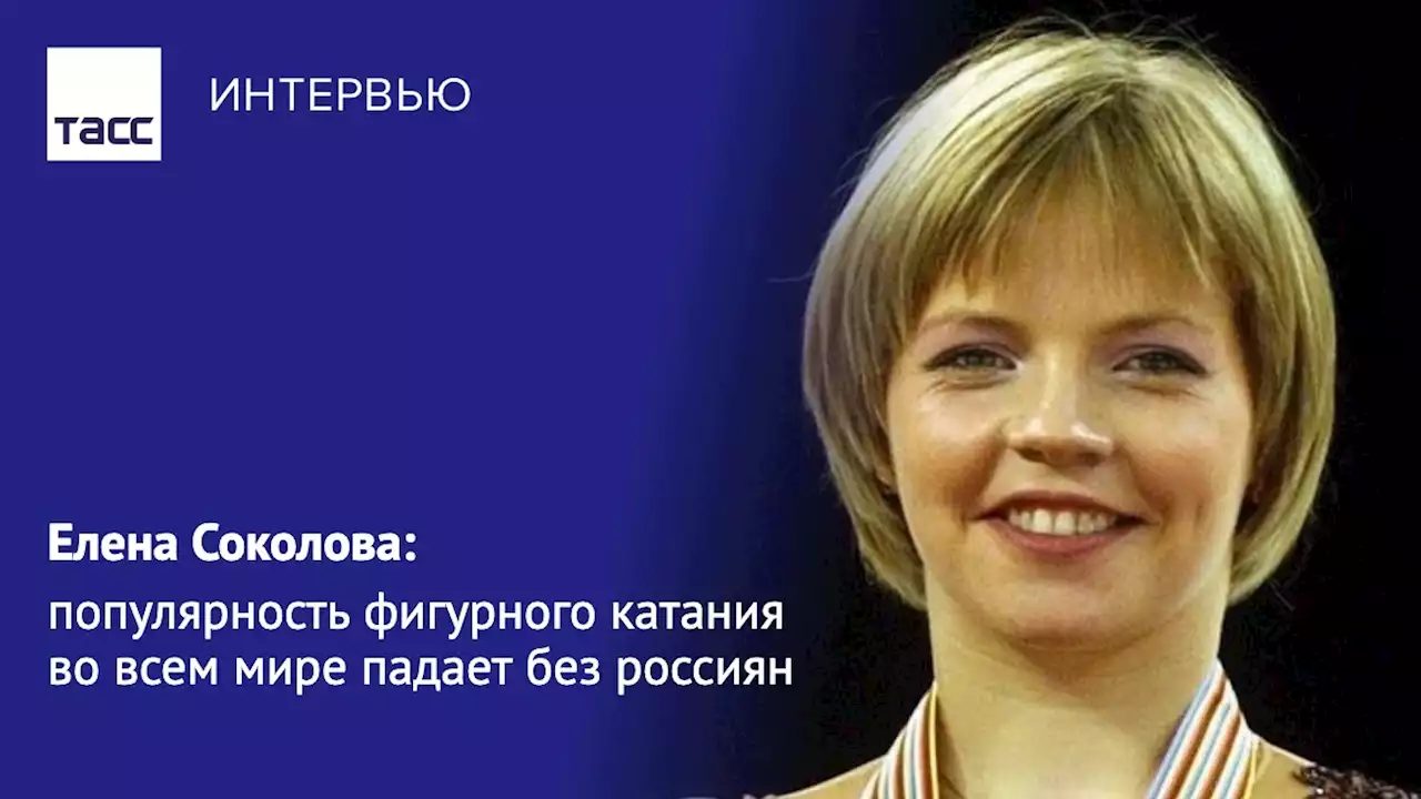 Елена Соколова: популярность фигурного катания во всем мире падает без россиян - Интервью ТАСС