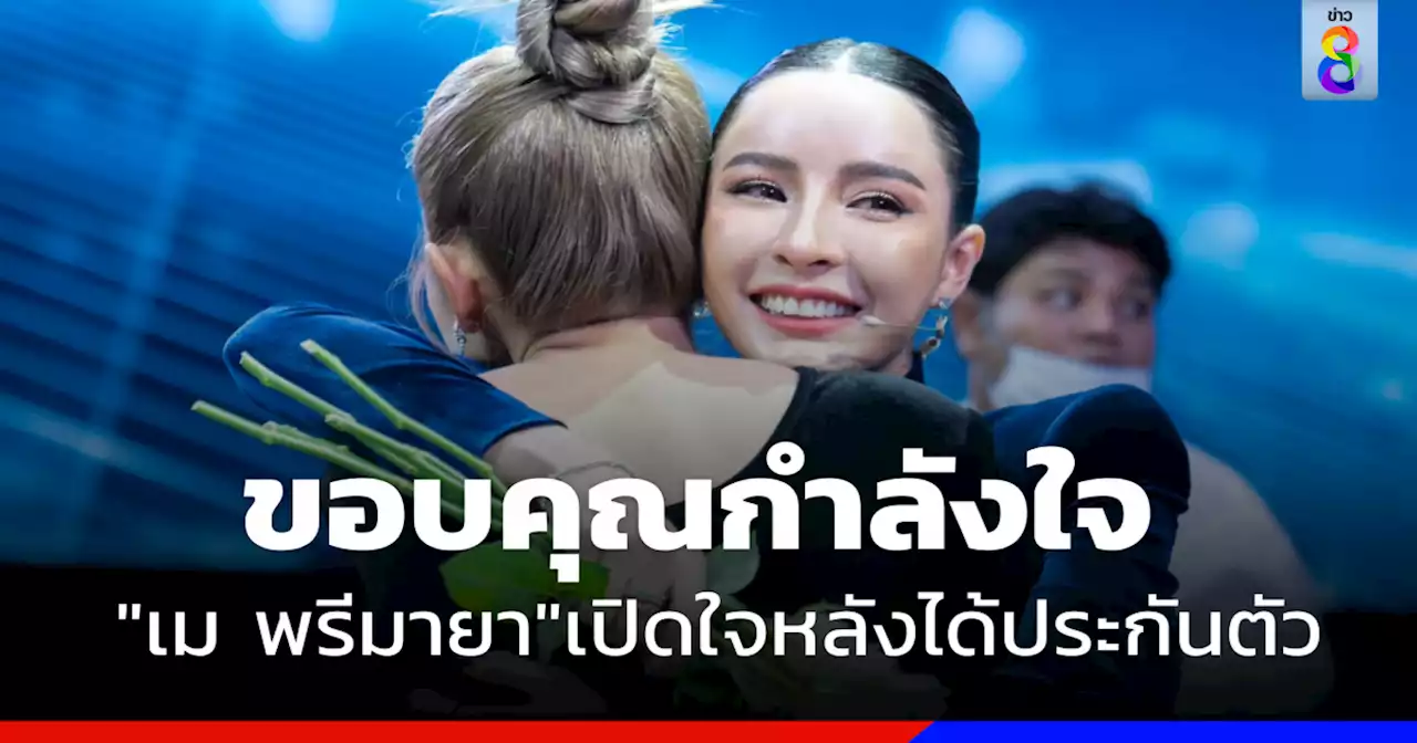 'เม พรีมายา' เปิดใจหลังได้ประกันตัว ขอบคุณกำลังใจ เดินหน้าสู้ต่อ