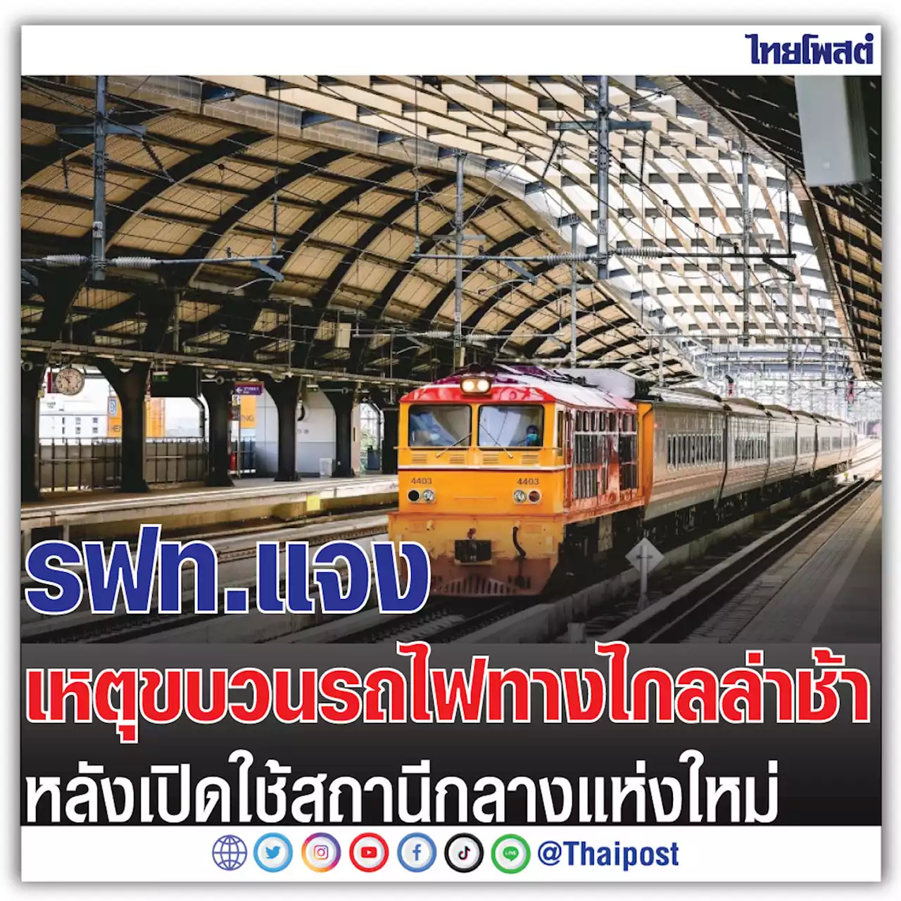 รฟท.แจงเหตุขบวนรถไฟทางไกลล่าช้า หลังเปิดใช้สถานีกลางแห่งใหม่