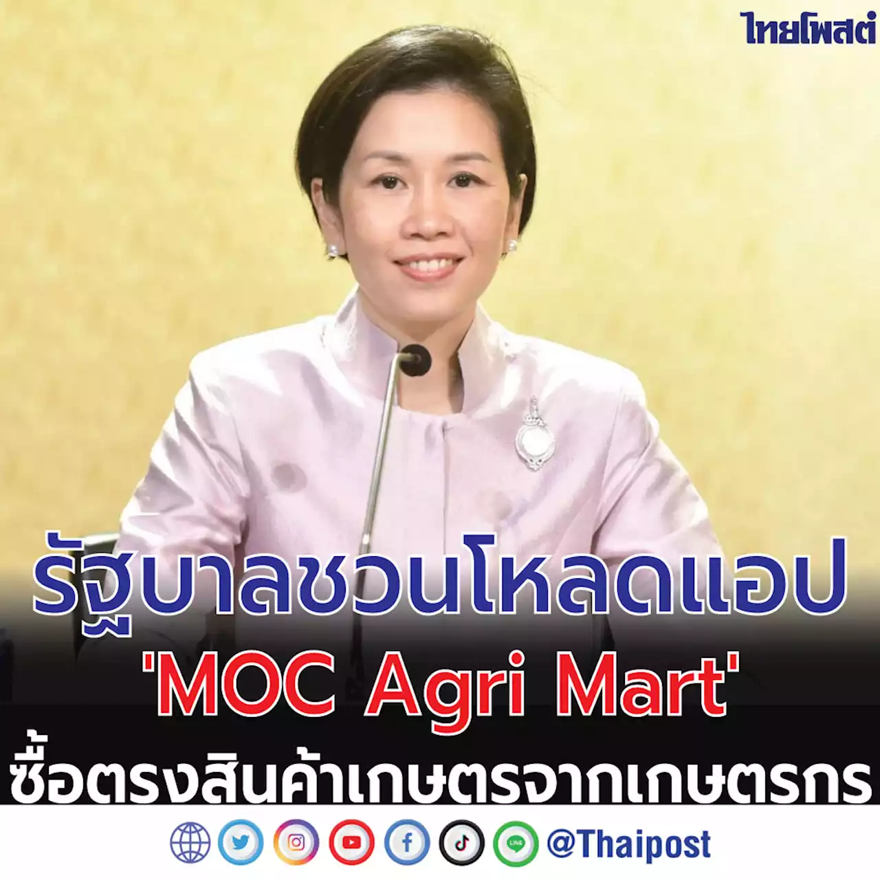 รัฐบาล ชวนโหลดแอป 'MOC Agri Mart' ซื้อตรงสินค้าเกษตรจากเกษตรกร