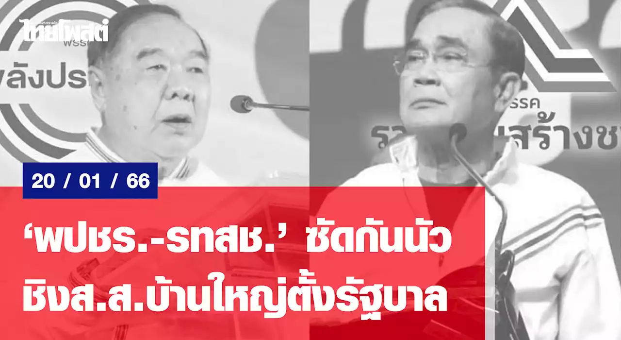 ‘พปชร.-รทสช.’ ซัดกันนัว ชิงส.ส.บ้านใหญ่ตั้งรัฐบาล