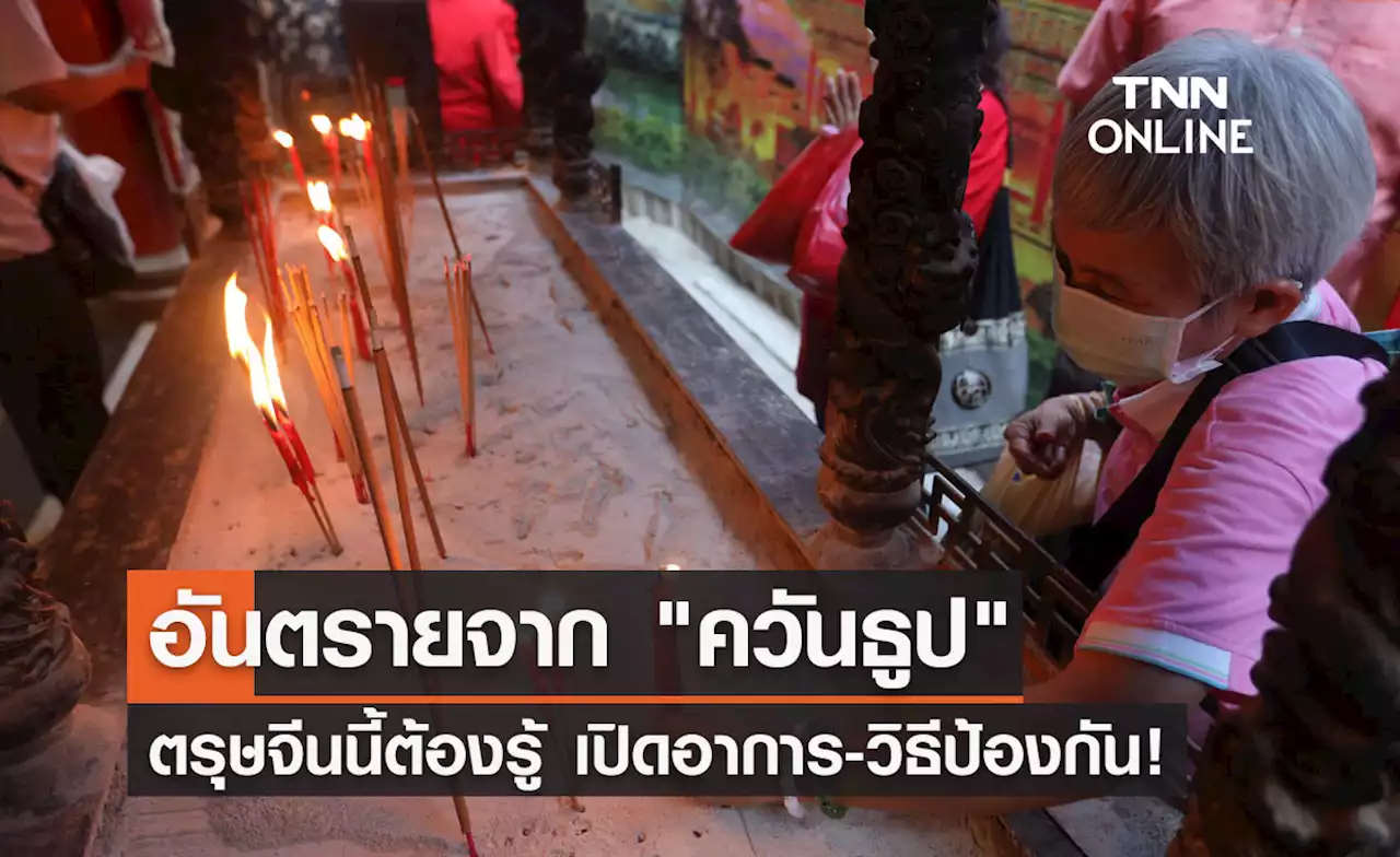 'ตรุษจีน 2566' เรื่องควรรู้ อันตรายจากควันธูป เปิดอาการ-วิธีป้องกัน