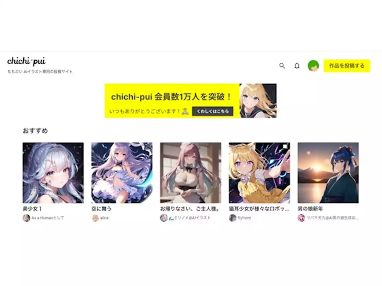 AIイラスト特化型投稿サイト「chichi-pui」2ヵ月で会員数1万人を突破 - 週刊アスキー