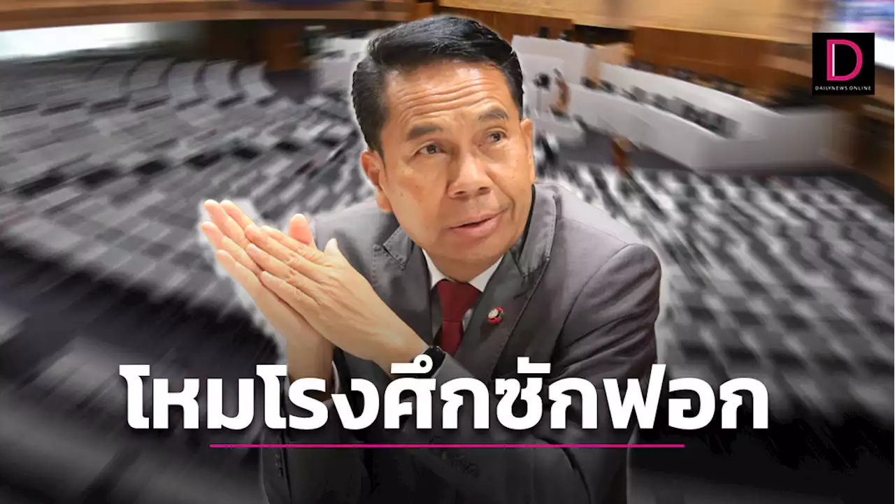 โหมโรงศึกซักฟอกฝากแผลเรือเหล็ก | เดลินิวส์