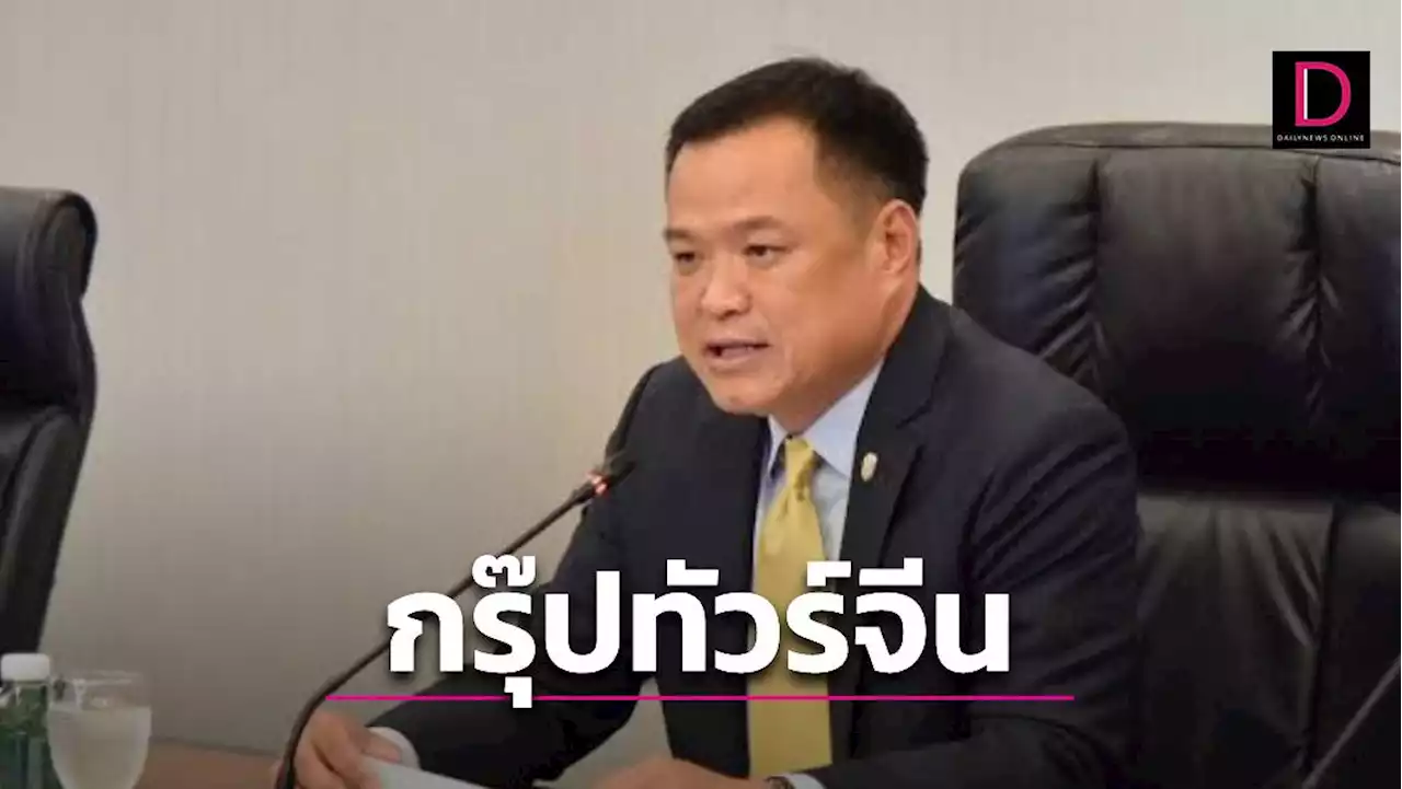 'อนุทิน' ติดตามนโยบายจีนไฟเขียวจัดกรุ๊ปทัวร์20ประเทศรวมทั้งไทย | เดลินิวส์