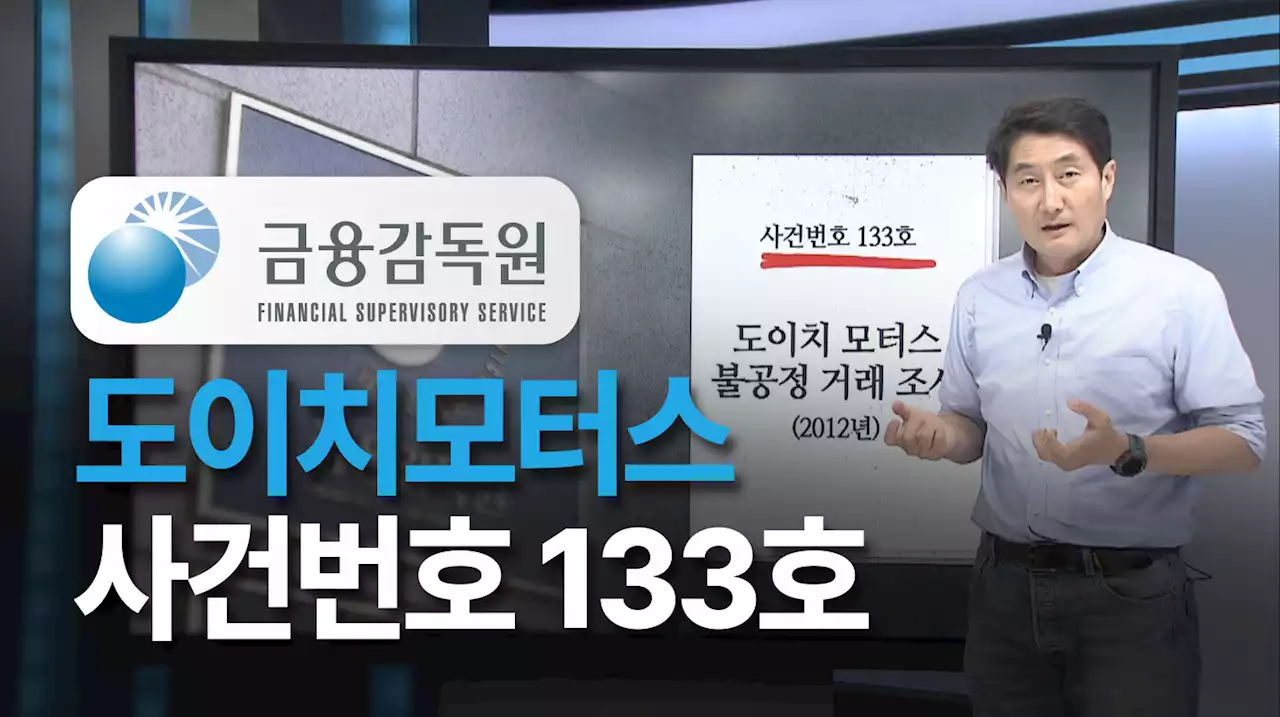 도이치모터스, 사건번호 133호