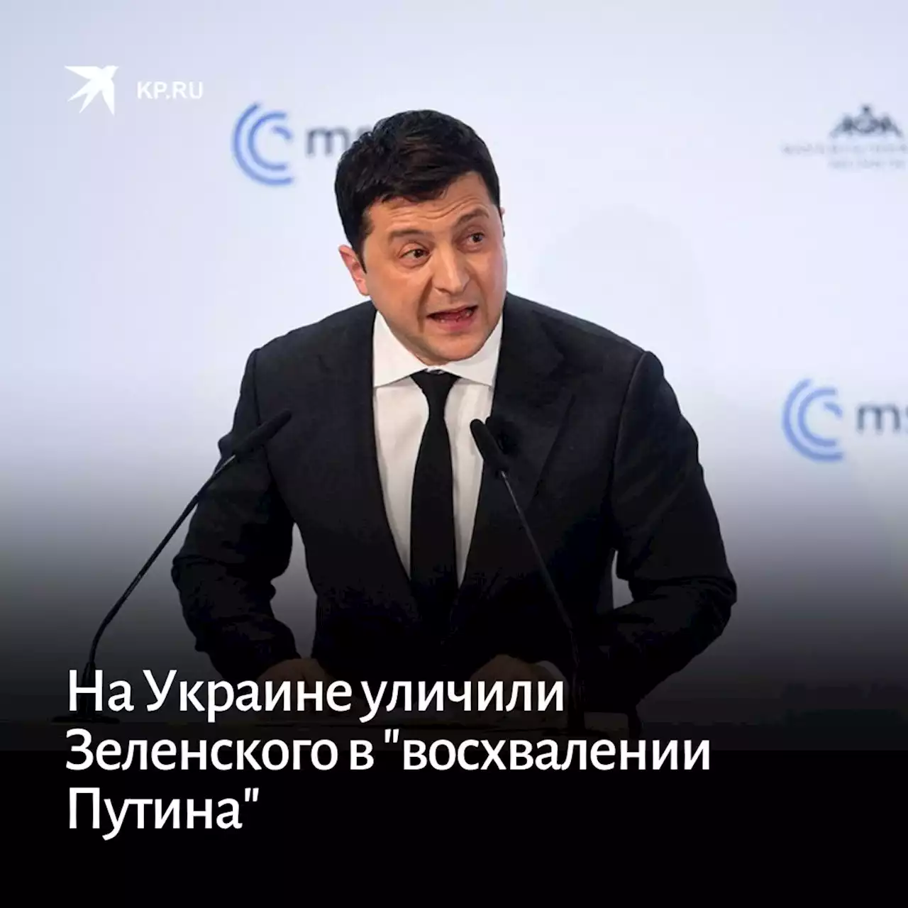 На Украине уличили Зеленского в 'восхвалении Путина'