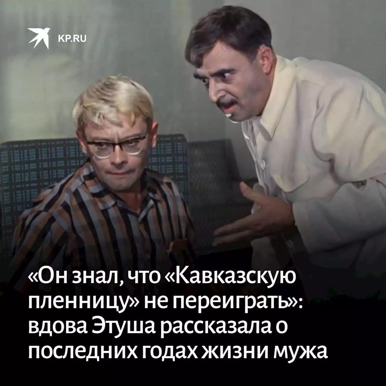 «Он знал, что «Кавказскую пленницу» не переиграть»: вдова Владимира Этуша рассказала о последних годах жизни мужа