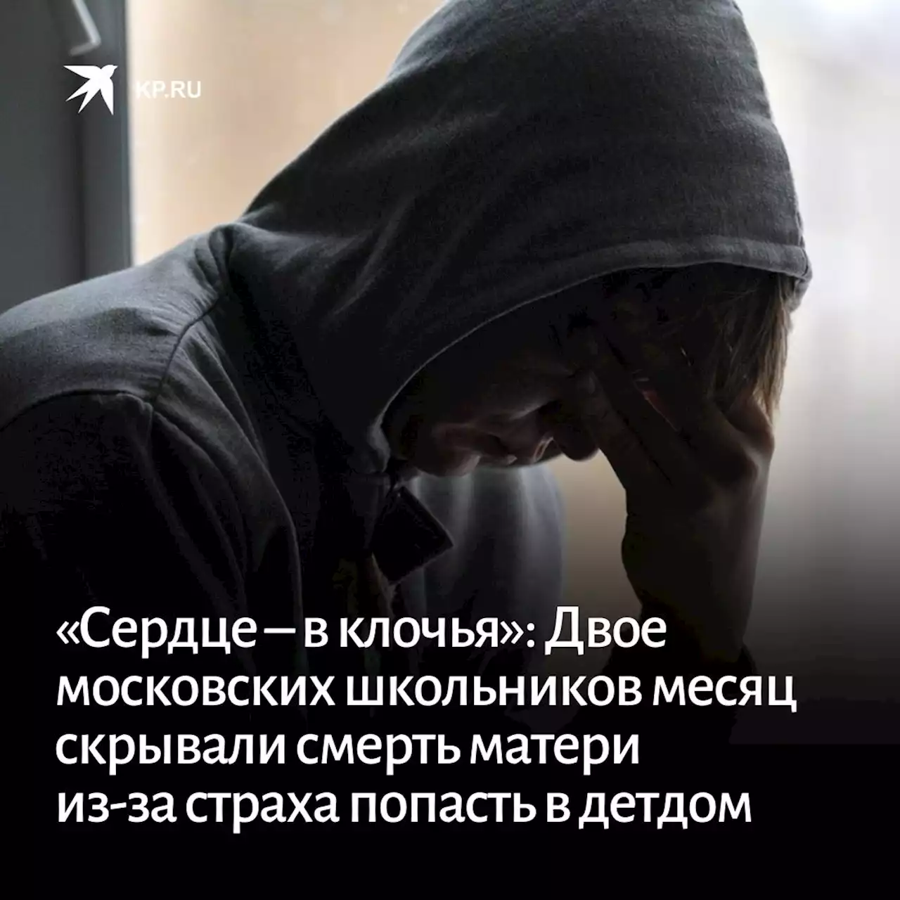 «Сердце – в клочья»: Двое московских школьников месяц скрывали смерть матери из-за страха попасть в детдом