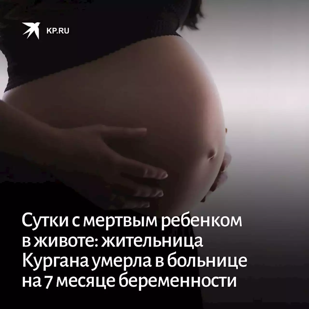 Сутки с мертвым ребенком в животе: жительница Кургана умерла в больнице на 7 месяце беременности