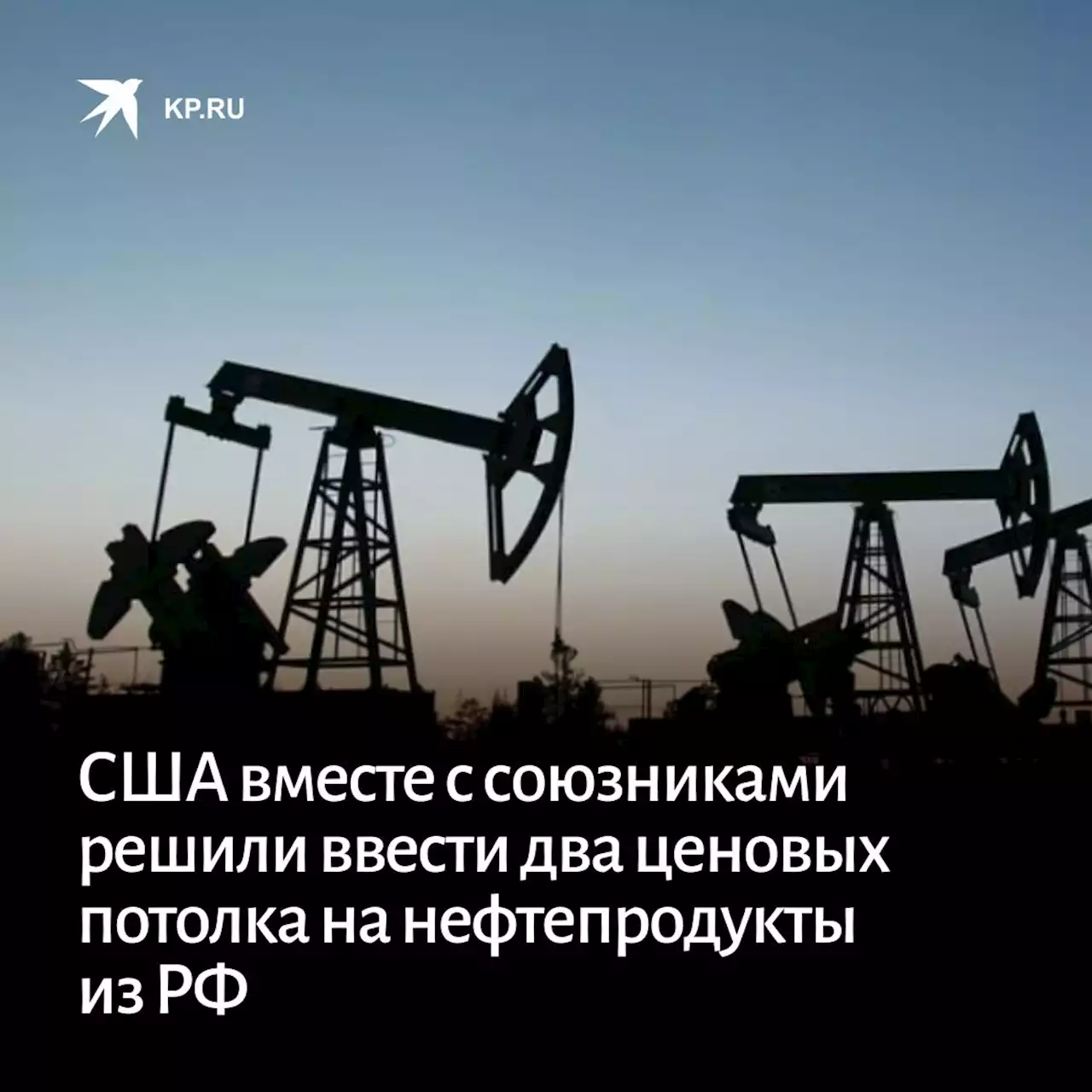 США вместе с союзниками решили ввести два ценовых потолка на нефтепродукты из РФ