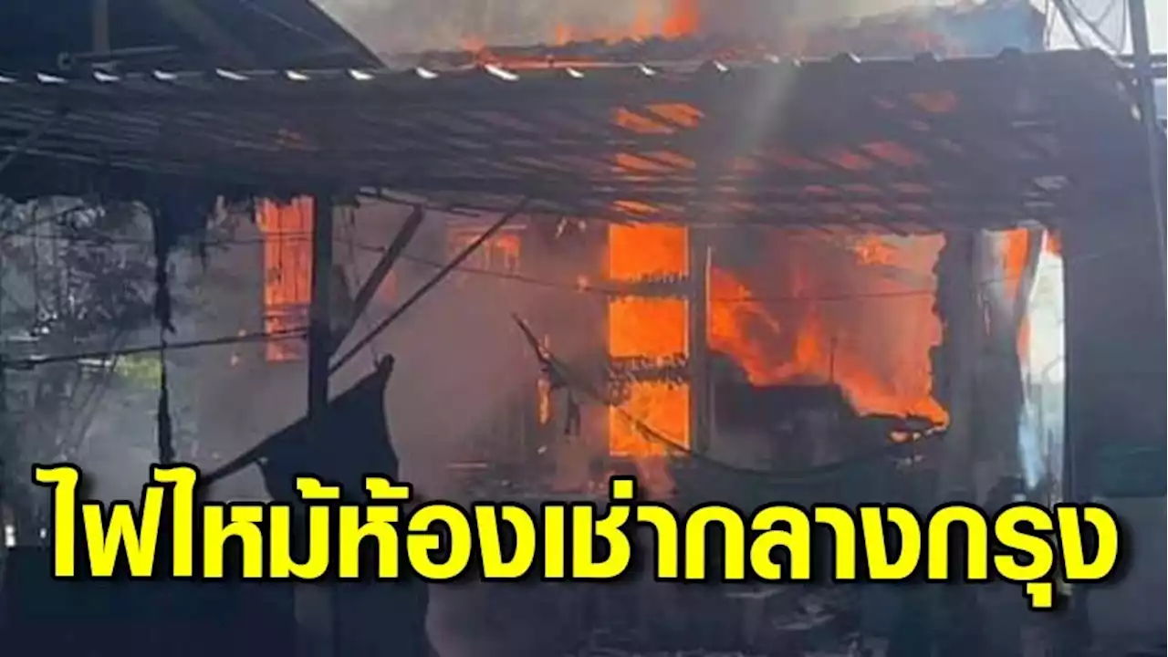 วิ่งหนีตายอลหม่าน เพลิงไฟไหม้ห้องเช่ากลางกรุง ย่านพระราม3 เจ็บ 1 ราย เร่งตรวจสอบสาเหตุ