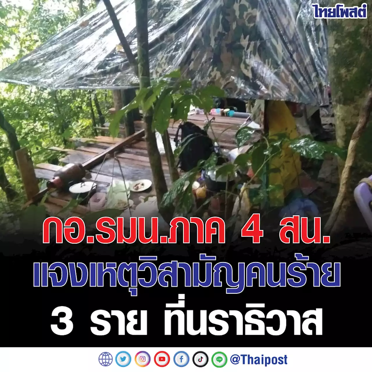 กอ.รมน.ภาค 4 สน. แจงเหตุวิสามัญคนร้าย 3 ราย ที่นราธิวาส